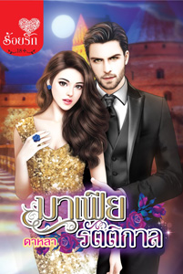 Review โรแมนติก : มาเฟียรัตติกาล